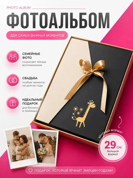 4Love4You Фотоальбом книга пожеланий с жирафом подарочная