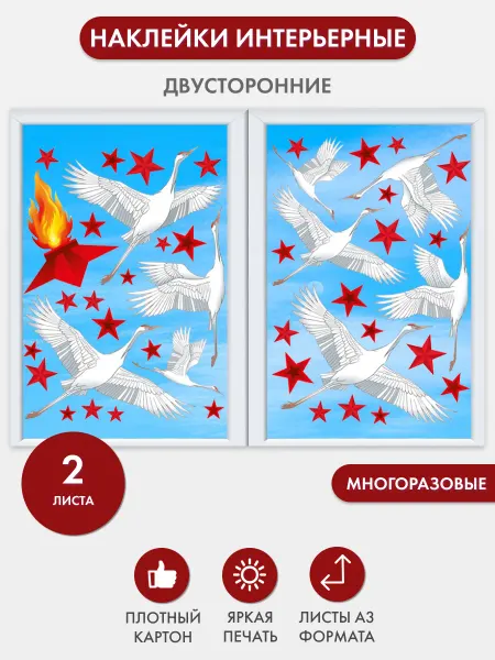 ТМ Империя поздравлений Наклейки на окна 9 мая двусторонние Журавли