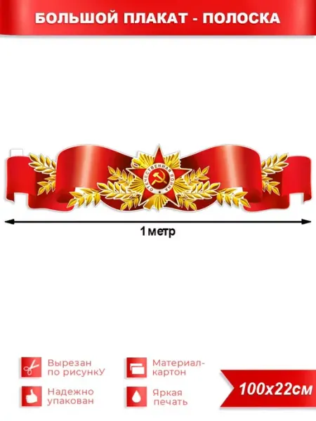 ФДА.card Плакат-полоска Лента с орденом Отечественной войны