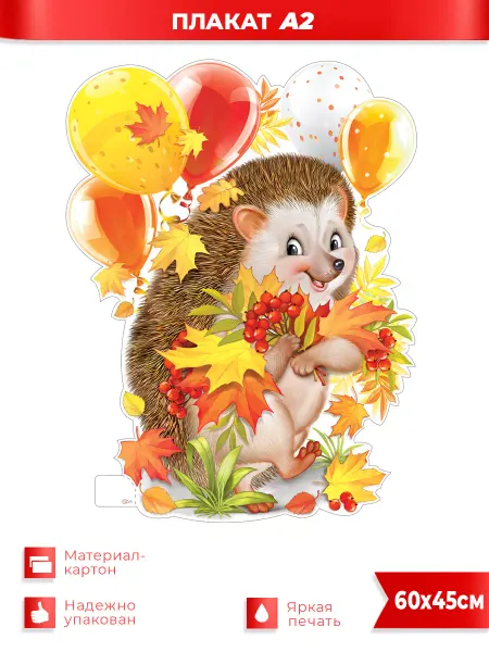 ФДА.card Ежик осенний Плакат