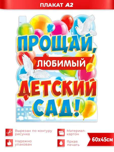 ФДА.card Прощай, любимый Детский Сад!