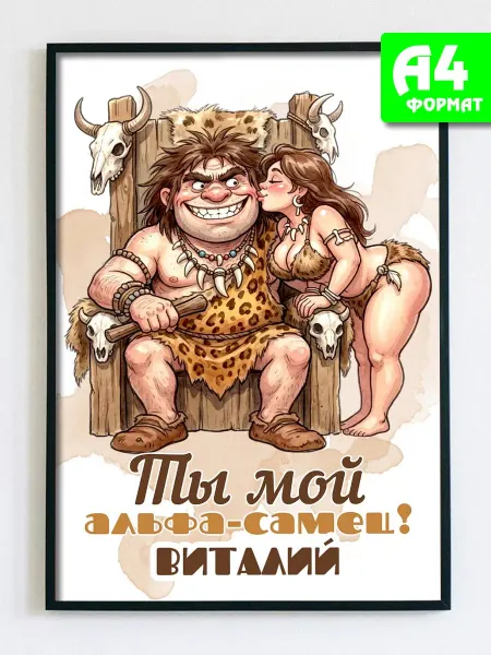 Podarkez Открытка постер Виталий с приколом сувенир А4