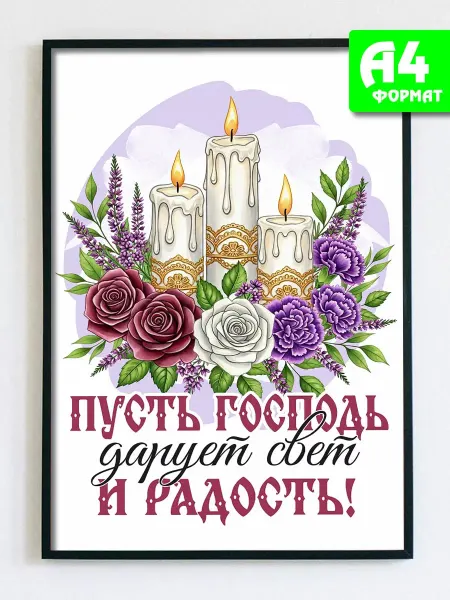 Podarkez Открытка постер С праздником Воздвижения декор А4