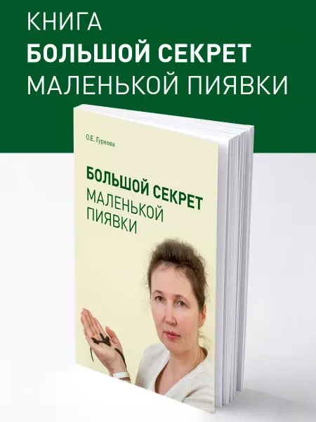 Целебно Большой секрет маленькой пиявки