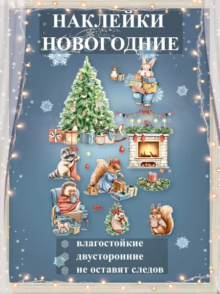 ТМ праздник Наклейки новогодние на окна двусторонние, декор на Новый год