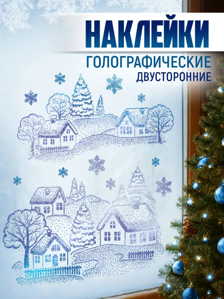 ТМ Империя поздравлений Наклейки новогодние на окна двухсторонние, голографические