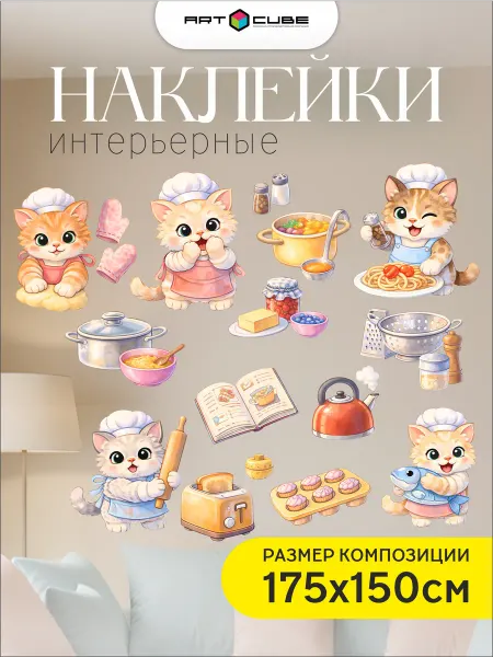 Наклейки интерьерные детские (котики поварята)