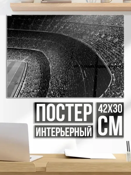Плакат постер футбольный стадион