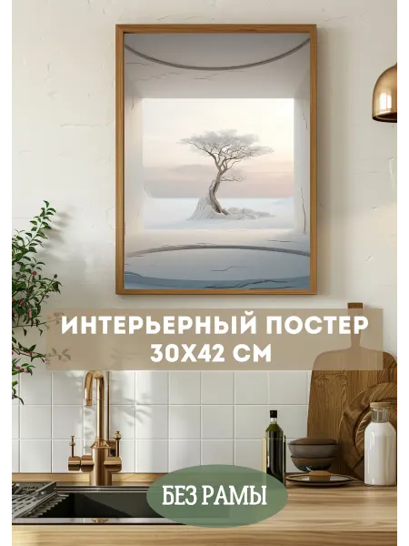 Постер для гостиной А3