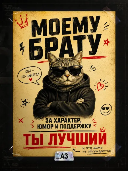 Постер Подарок брату