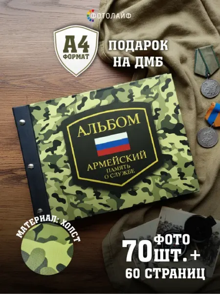 ФОТОЛАЙФ Дембельская фотокнига
