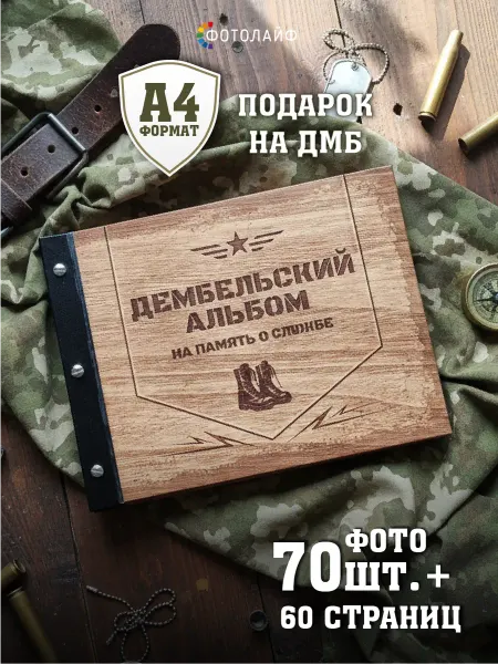 ФОТОЛАЙФ Дембельская фотокнига