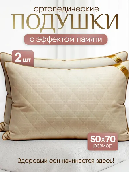 WONDERFUL SLEEP Подушка ортопедическая для сна 50x70