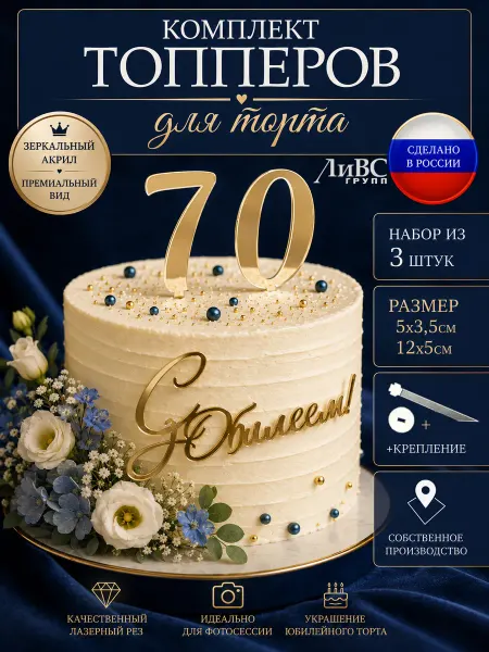 ЛиВС групп Топпер для торта цифры 7 и 0 и надпись "С Юбилеем"