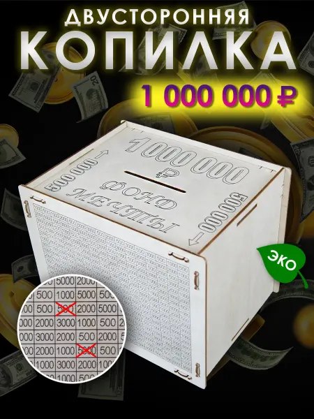 Копилка для денег из фанеры с цифрами 1 000 000