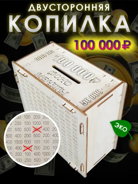 Копилка для денег деревянная 100 000