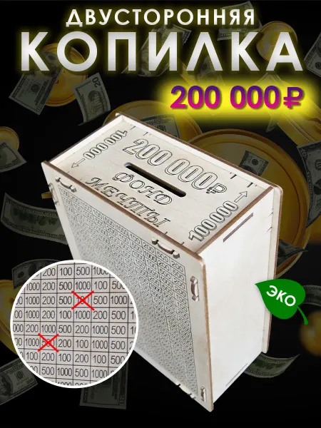 Копилка для денег 200 000 из фанеры с цифрами