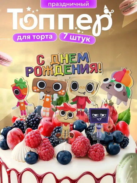 NEW! 2 плюс 1 Топперы на торт Мир денди роблокс
