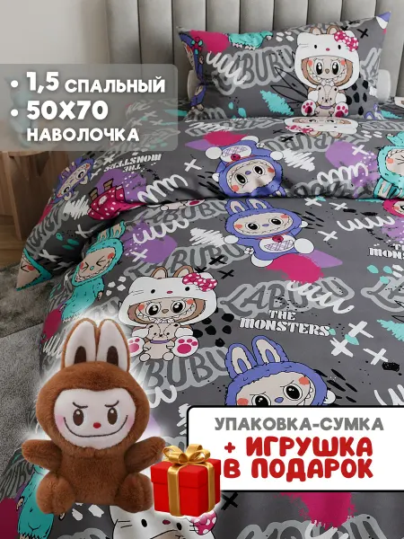 Eppel Store Постельное белье 1.5 спальное 50х70 хлопок Лабубу
