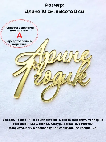Topper Family Топпер для торта Арине 1 годик