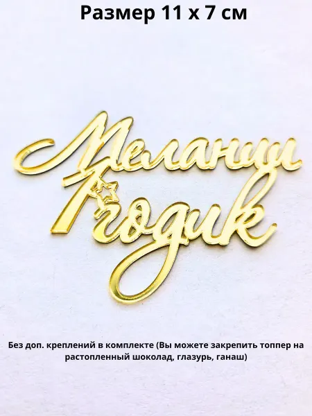 Topper Family Топпер для торта Мелании 1 годик