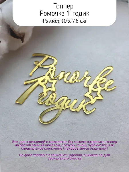 Topper Family Ромочке 1 годик топпер для торта (Роман, Рома)
