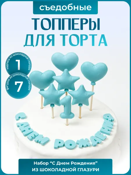 Топпер торта + Топпер с днем рождения 1 год