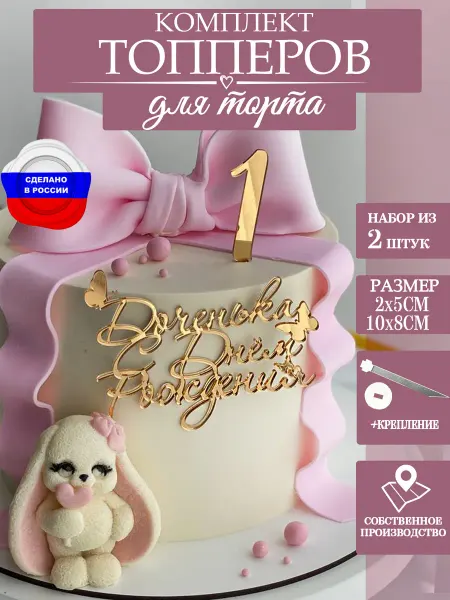 ЛиВС групп Топпер для торта цифра 1 и "Доченька с днем рождения"