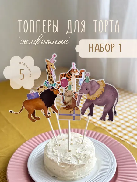 Так красиво Топперы Животные 1, 5 шт