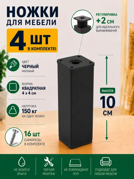 АМФ Ножки для мебели 10 см черный матовый, 4 шт с крепежом