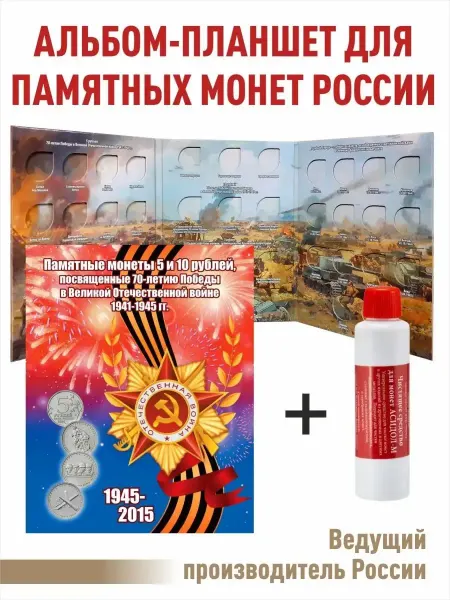 Albums For Collecting Elite Планшет для памятных 5 и 10р монет и "Асидол"