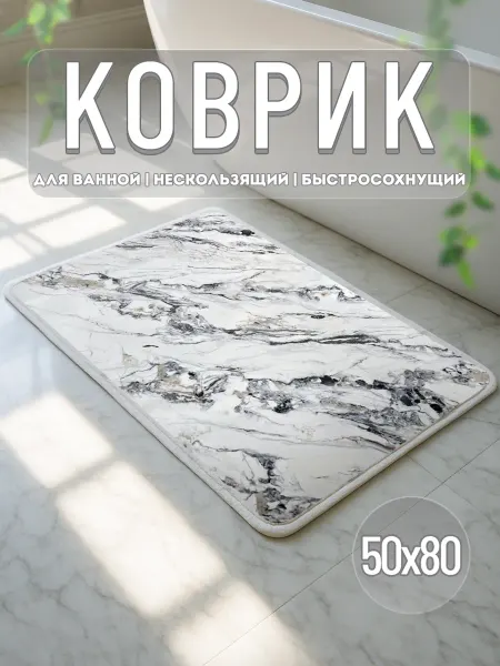 Коврик для ванной 50x80 нескользящий быстросохнущий