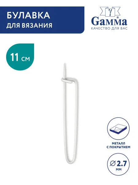 GAMMA Булавка d 2.7 мм 11 см