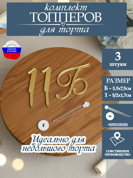 ЛиВС групп Топпер для торта на выпускной 11 Б класс