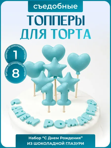Топпер торта + Топпер с днем рождения 11 лет