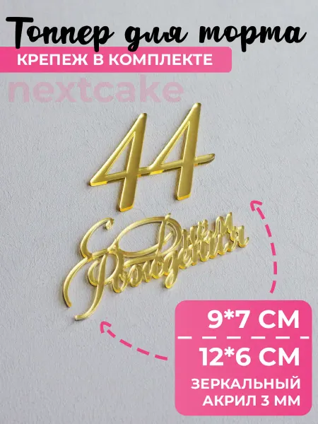 Nextcake Топпер С днем рождения 44 12 см акрил