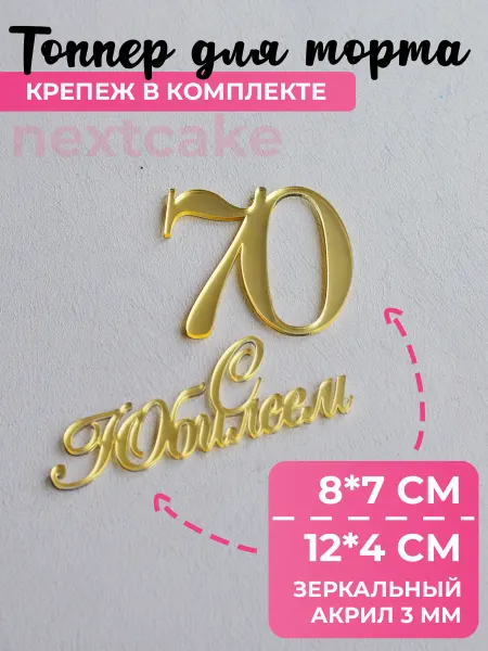 Nextcake Топпер С юбилеем 70 12 см акрил