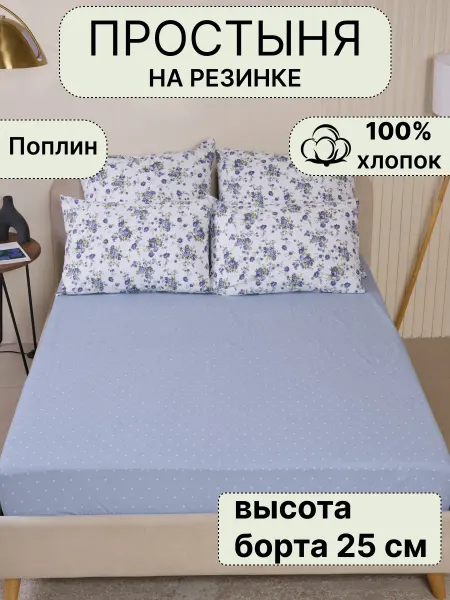 ПостелькаHOUZE Простынь на резинке 120х200 поплин
