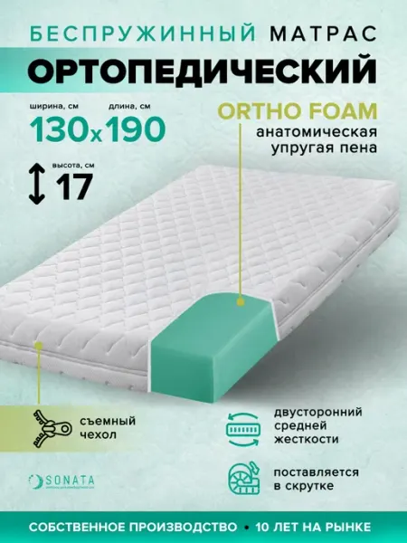 Sonata Матрас 130х190 беспружинный ортопедический