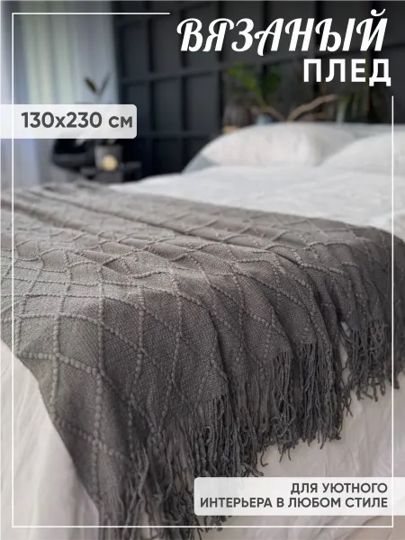 Textiles prime Плед на диван кровать вязаный 130х230 с бахромой