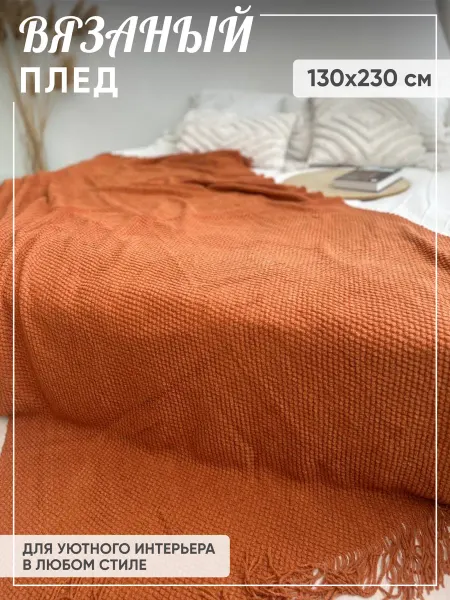 Textiles prime Плед вязаный на диван кровать 130х230 см