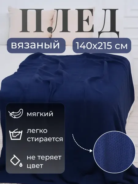 AlmaForHome Плед 140х215 на кресло