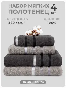 Art Soft Home Полотенце банное Флеш_4шт, Хлопок, 50x80, 70x130 см, серый металлик, темно-серый, 4 шт.