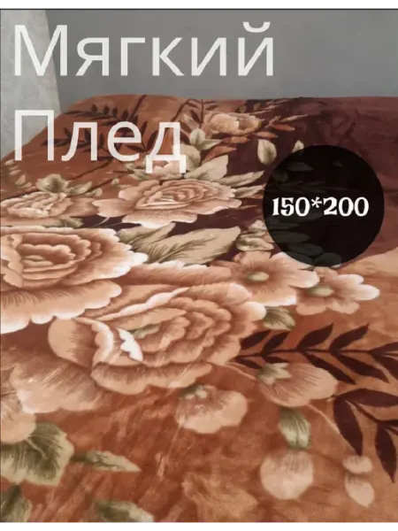 Мягкий плед на кровать,диван 150 на 200см