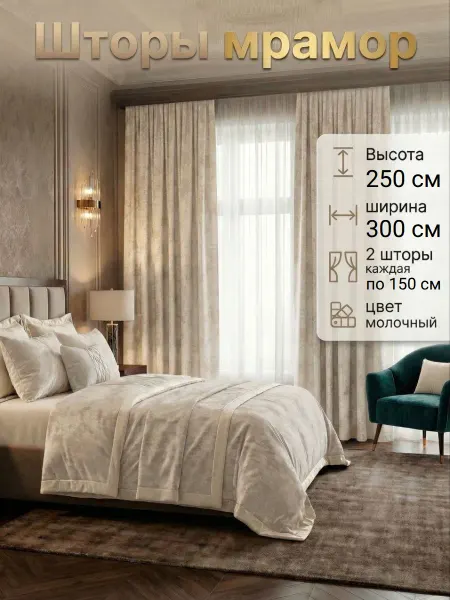 Комплект штор мрамор 150x250 см, 2 шт