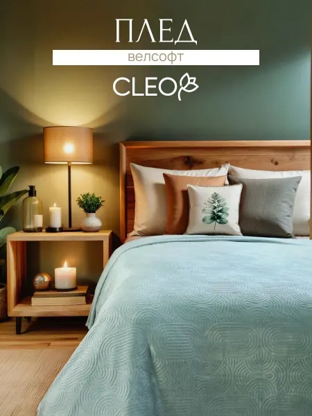 Cleo. Плед 150х200 на диван на кровать
