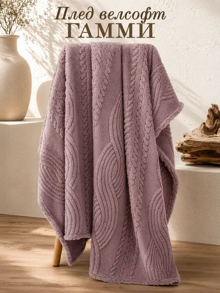 Comfort Tex Плед пушистый на диван кровать Велсофт Gammi 150х200
