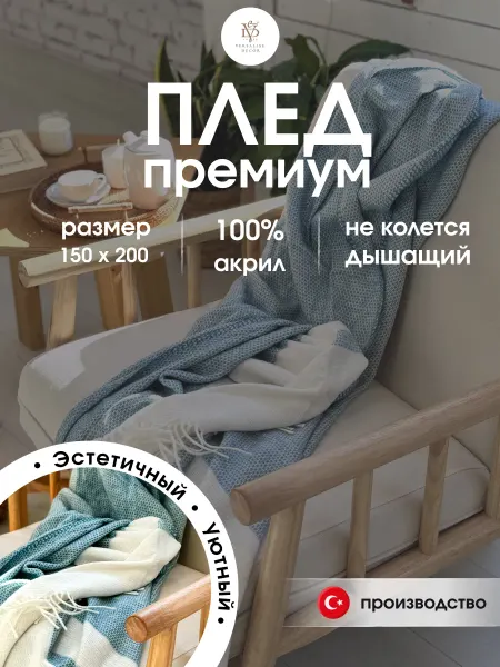 Versalise Decor Плед 150х200 вязаный на диван