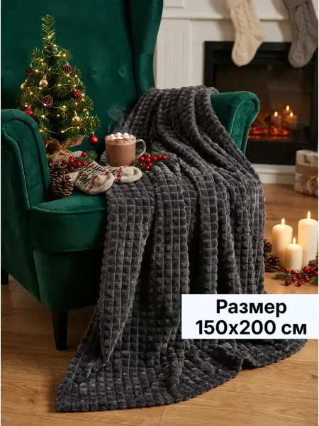 LOVE HOME Плед 150х200 на диван и кровать пушистый