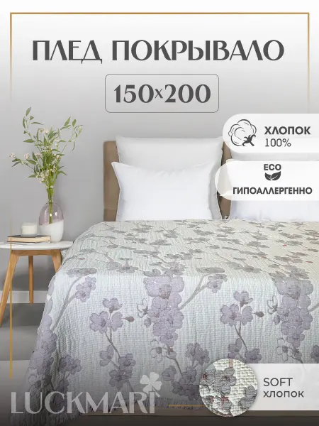 LUCKMARI Покрывало тканное на кровать 150х200
